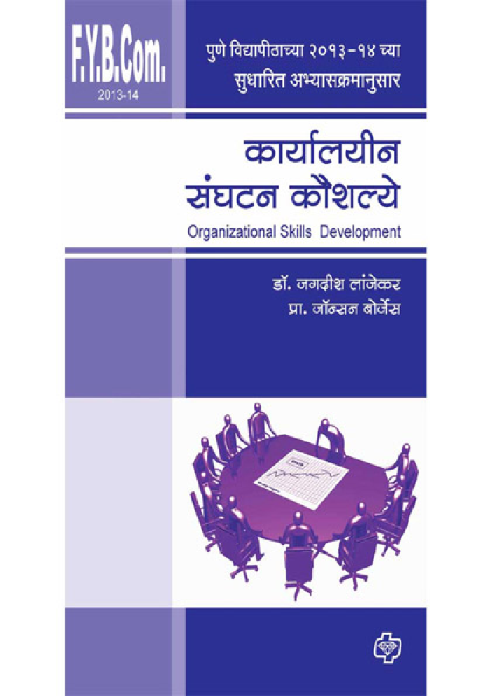 कार्यालयीन संघटन कौशल्ये - Page 1