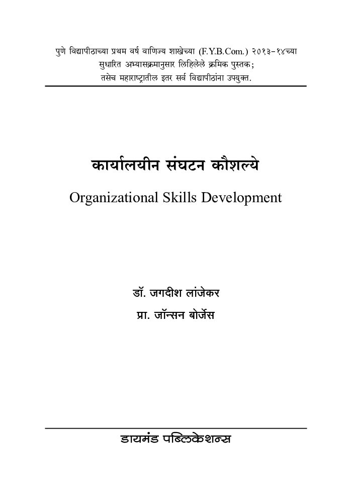 कार्यालयीन संघटन कौशल्ये - Page 2