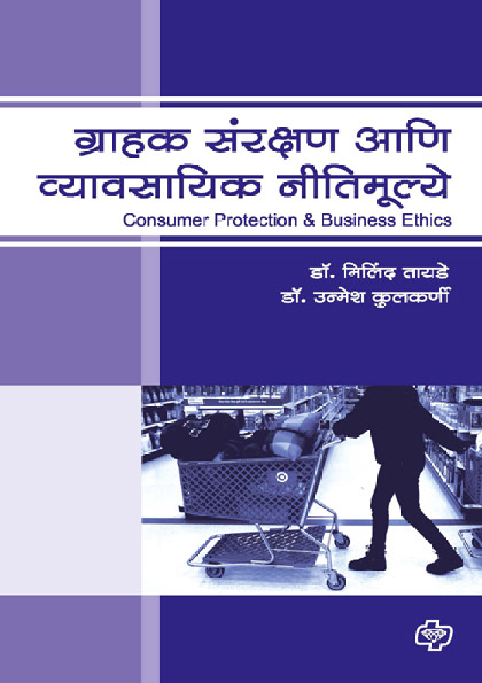 ग्राहक संरक्षण आणि व्यावसायिक नीतिमूल्ये  - Page 1