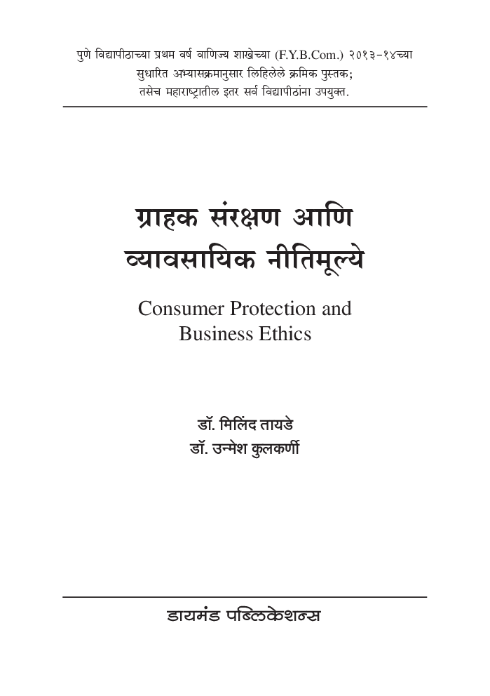 ग्राहक संरक्षण आणि व्यावसायिक नीतिमूल्ये  - Page 2