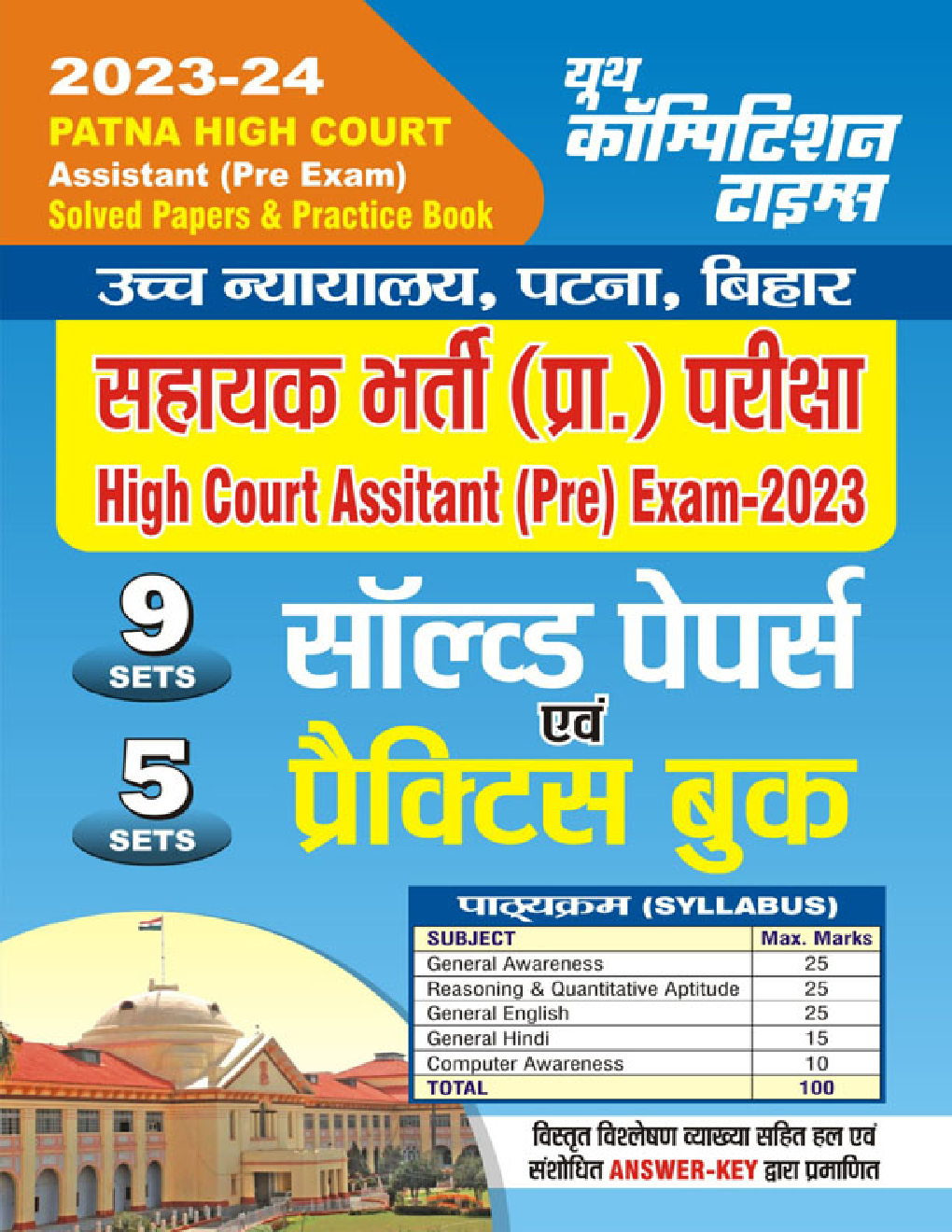 Patna High Court साल्व्ड पेपर्स एवं प्रैक्टिस बुक 2023-24 - Page 1