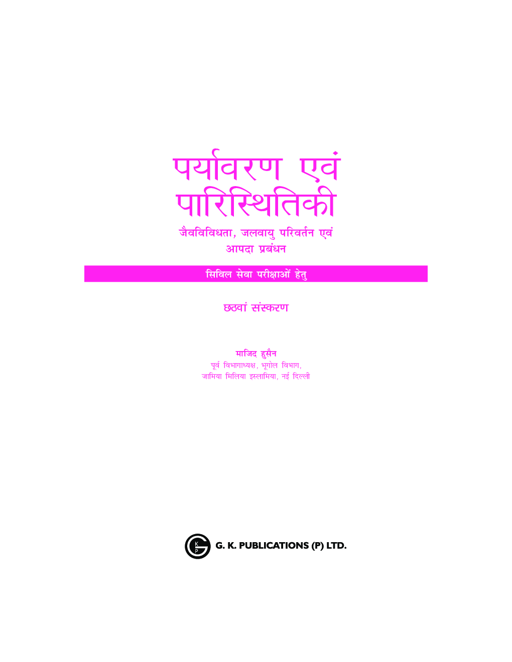 Paryavaran Evam Paristhithiki 6e by Dr. Majid Husain Hindi - Page 2