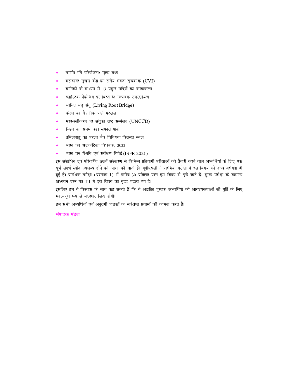 Paryavaran Evam Paristhithiki 6e by Dr. Majid Husain Hindi - Page 5