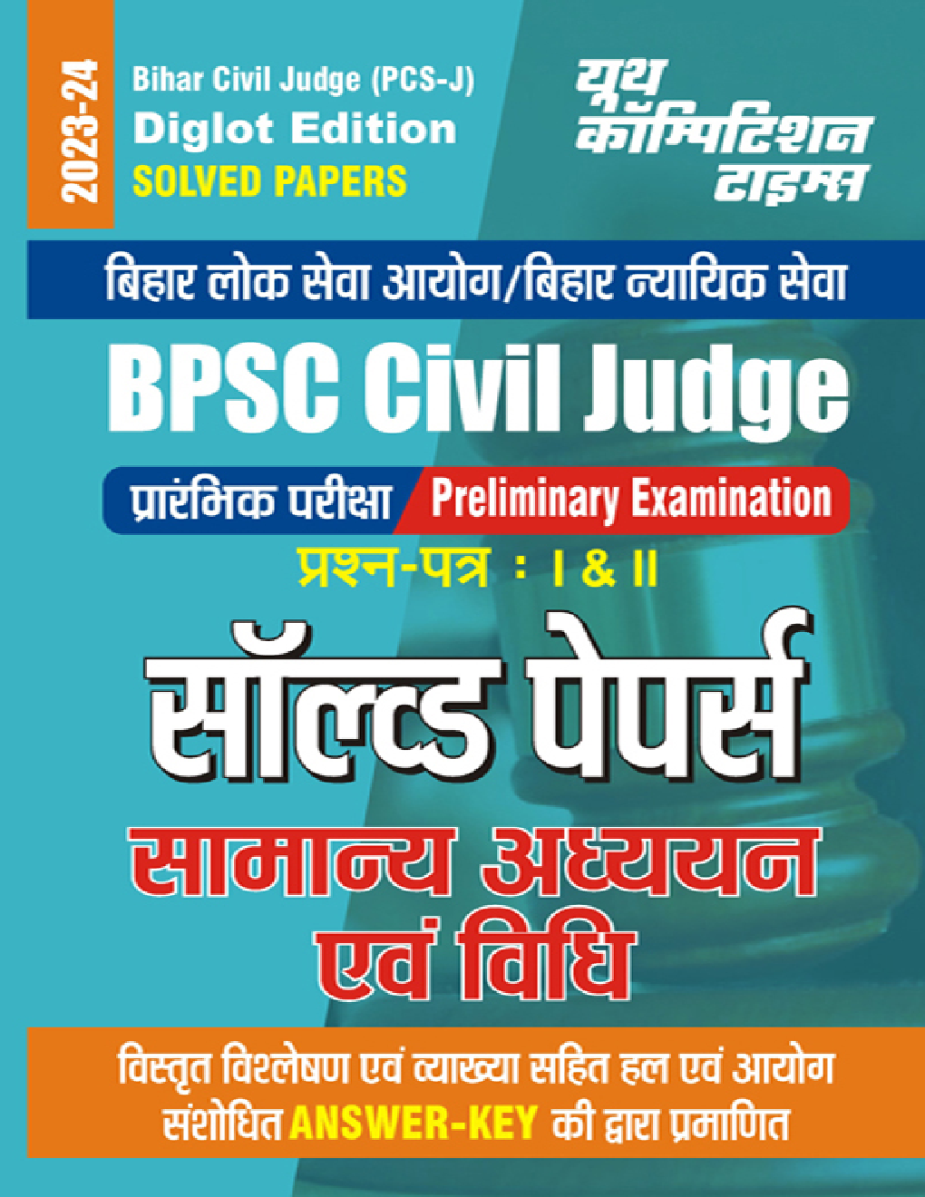 BPSC Civil Judge सामान्य अध्ययन एवं विधि साल्व्ड पेपर्स 2023-2024 - Page 1