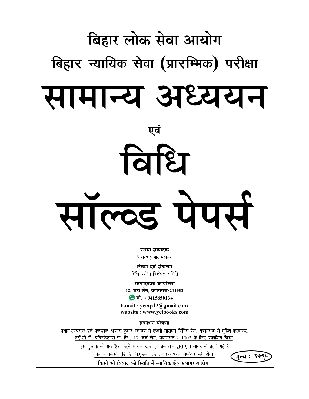 BPSC Civil Judge सामान्य अध्ययन एवं विधि साल्व्ड पेपर्स 2023-2024 - Page 2