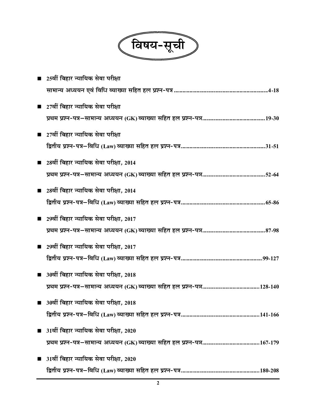 BPSC Civil Judge सामान्य अध्ययन एवं विधि साल्व्ड पेपर्स 2023-2024 - Page 3