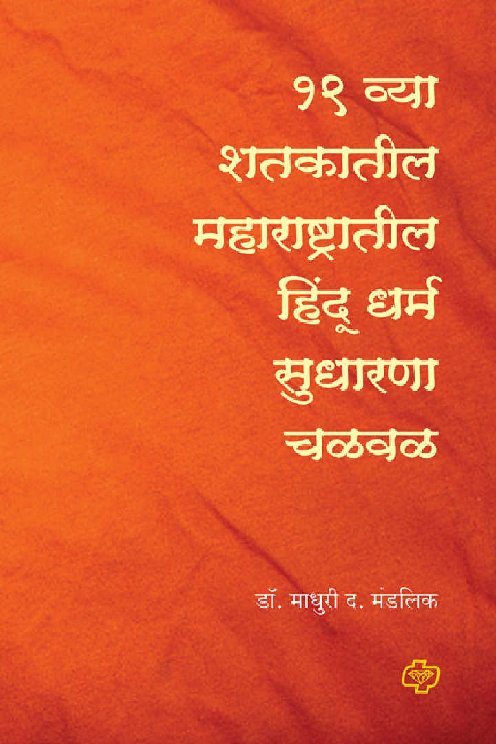 एकोणिसाव्या शतकातील महाराष्ट्रातील हिंदू धर्म सुधारणा चळवळ - Page 1