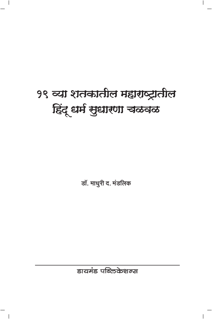 एकोणिसाव्या शतकातील महाराष्ट्रातील हिंदू धर्म सुधारणा चळवळ - Page 2