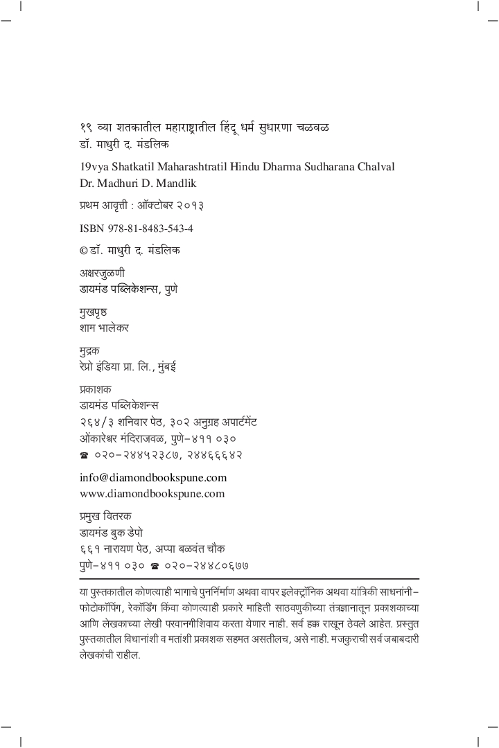 एकोणिसाव्या शतकातील महाराष्ट्रातील हिंदू धर्म सुधारणा चळवळ - Page 3