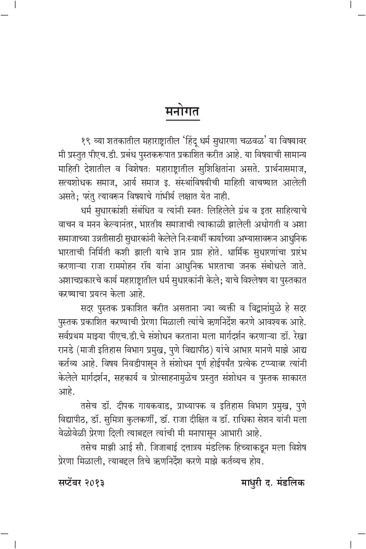 एकोणिसाव्या शतकातील महाराष्ट्रातील हिंदू धर्म सुधारणा चळवळ - Page 4