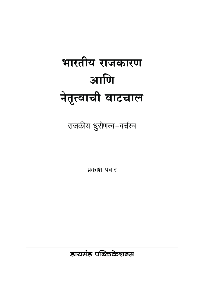 भारतीय राजकारण आणि नेतृत्वाची वाटचाल - Page 2
