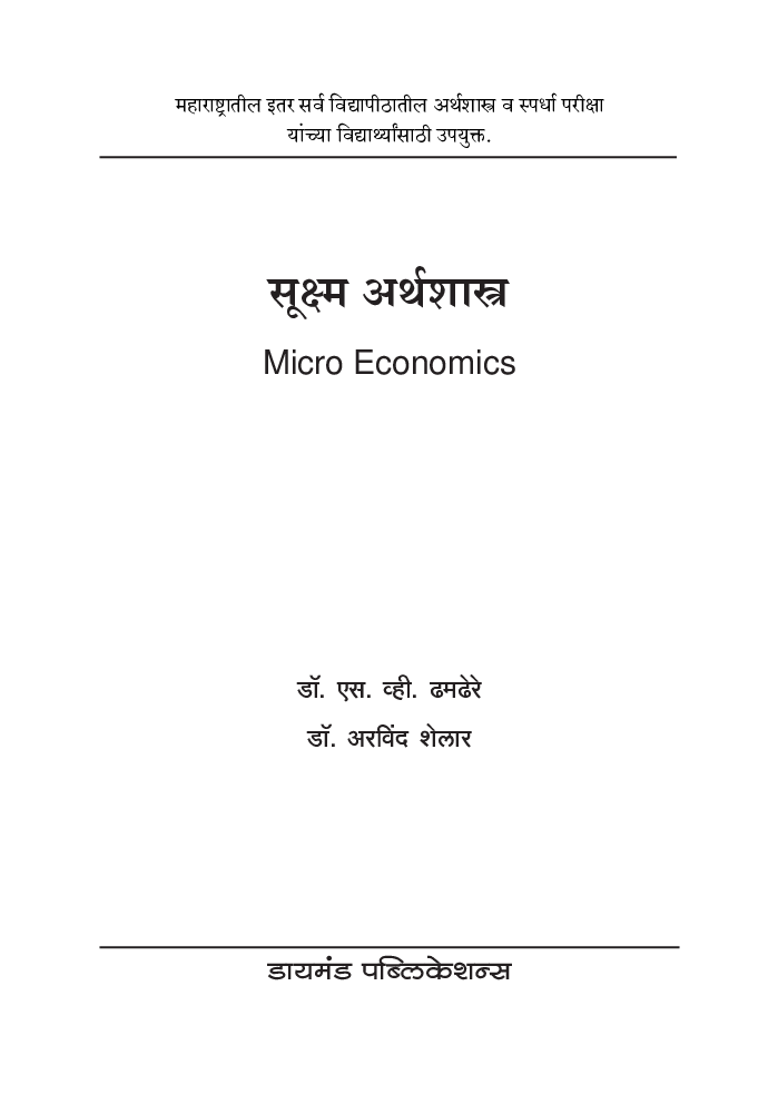 सूक्ष्म अर्थशास्त्र - Page 2