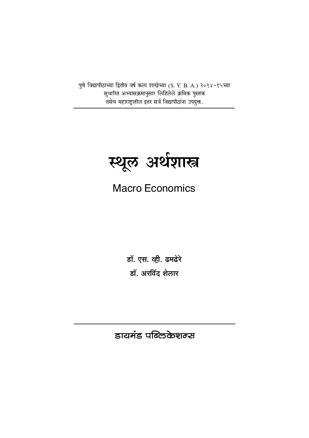 स्थूल अर्थशास्त्र - Page 2