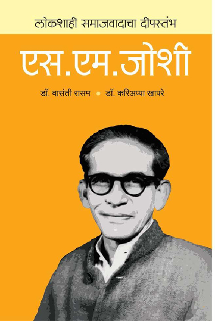 लोकशाहीचा दीपस्तंभ : एस. एम. जोशी - Page 1