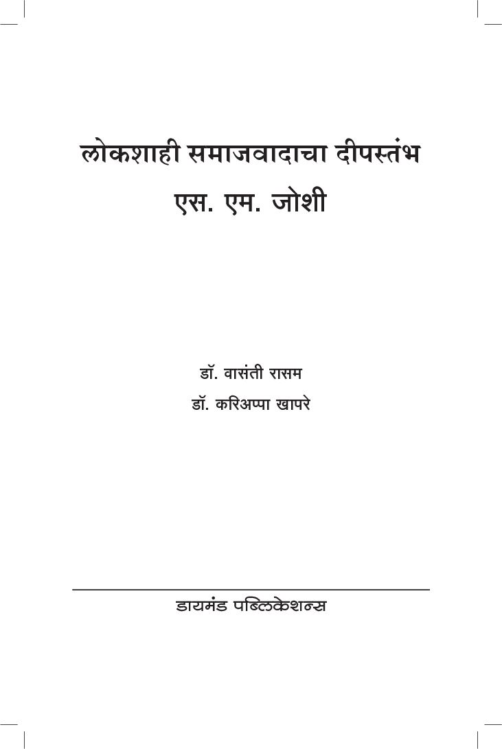 लोकशाहीचा दीपस्तंभ : एस. एम. जोशी - Page 2