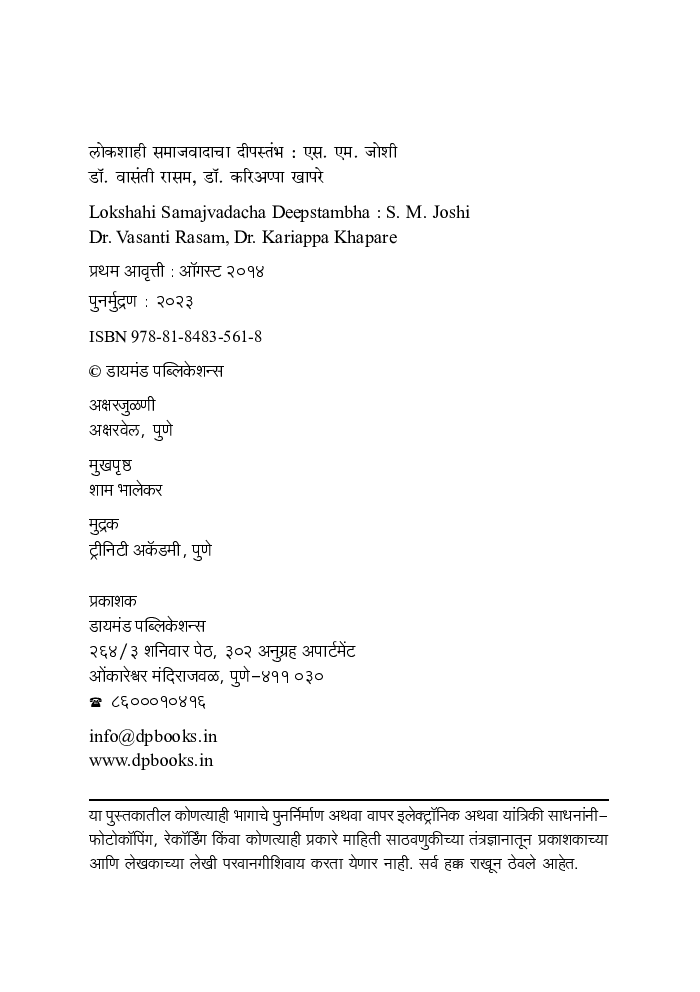 लोकशाहीचा दीपस्तंभ : एस. एम. जोशी - Page 3