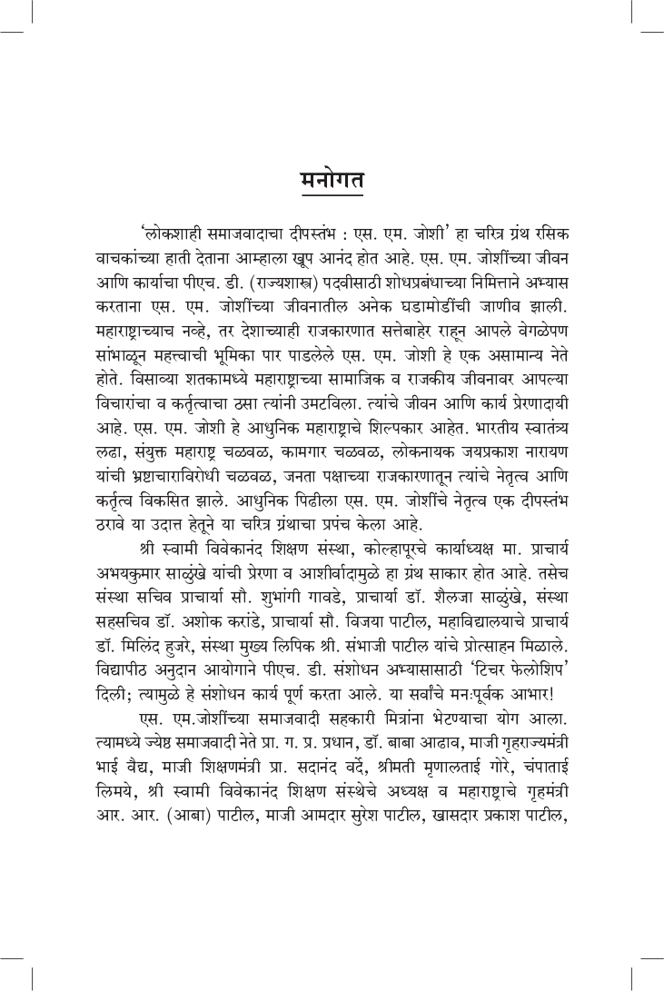 लोकशाहीचा दीपस्तंभ : एस. एम. जोशी - Page 4
