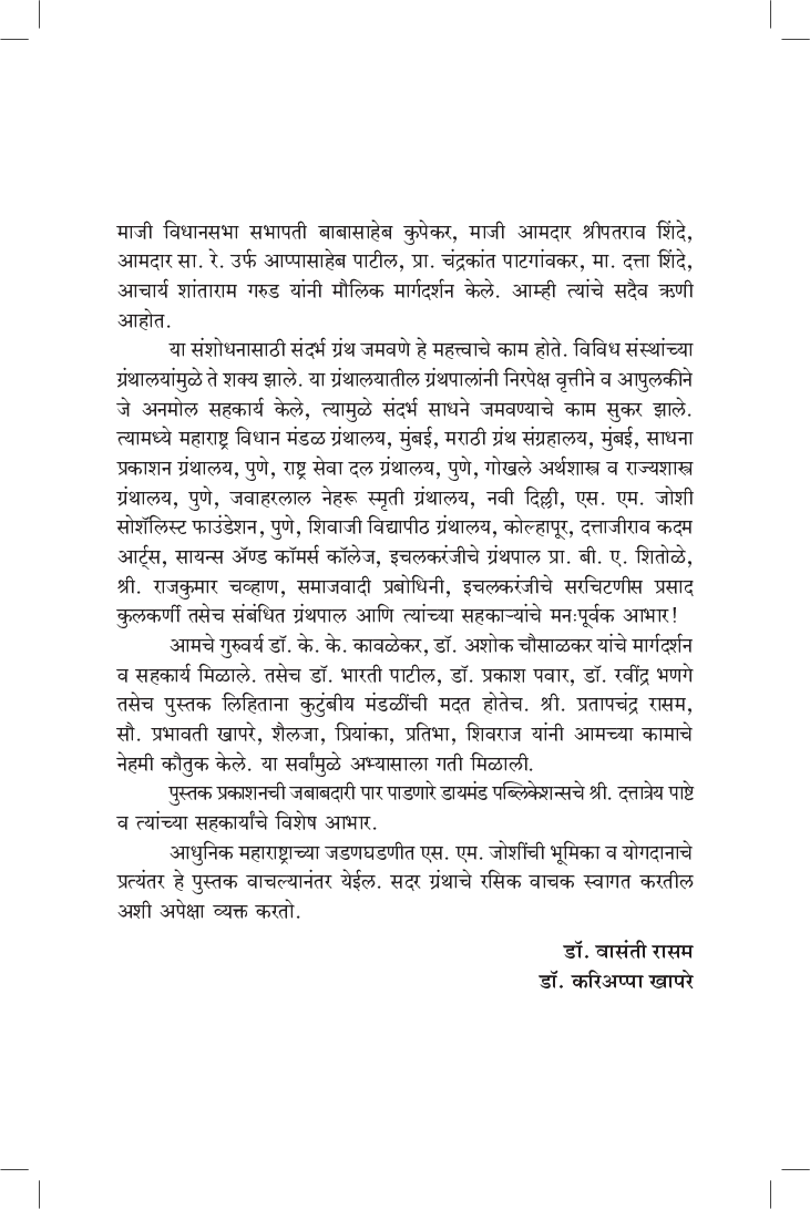 लोकशाहीचा दीपस्तंभ : एस. एम. जोशी - Page 5