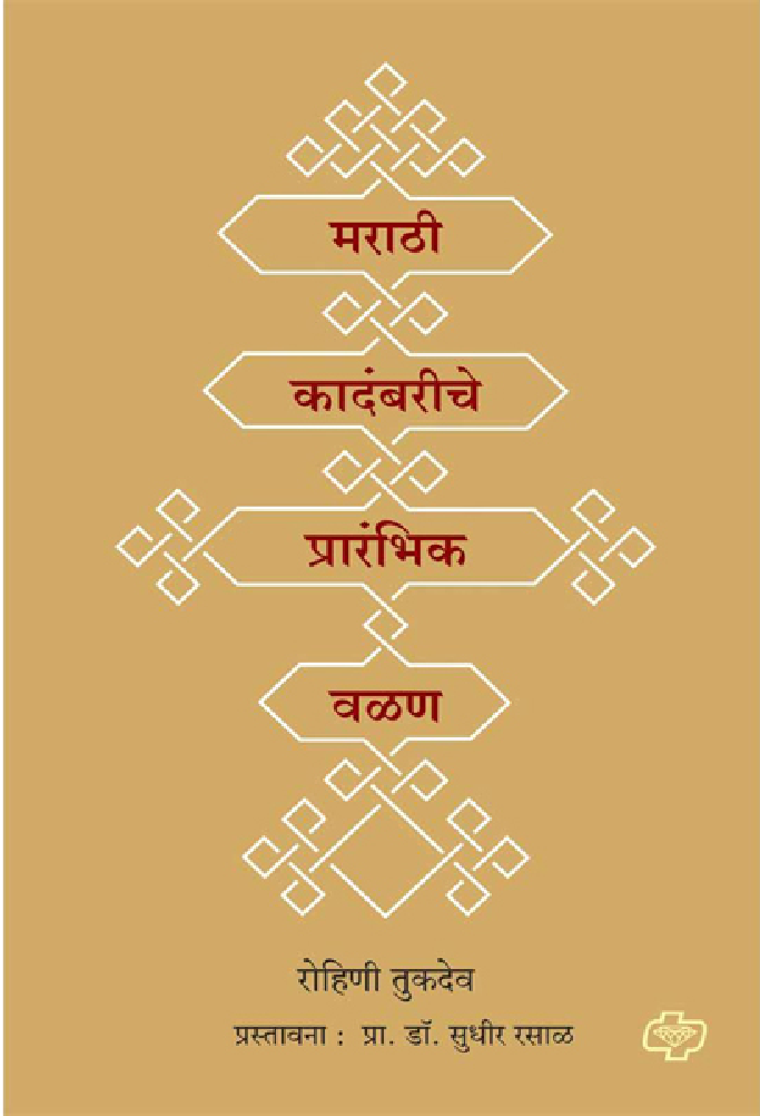 मराठी कादंबरीचे प्रारंभिक वळण - Page 1