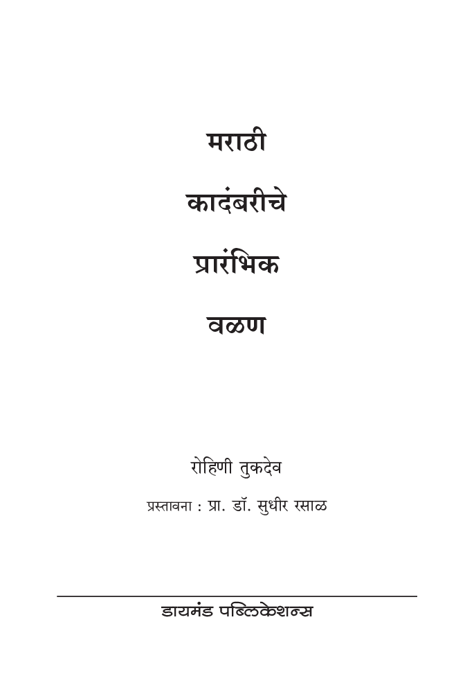 मराठी कादंबरीचे प्रारंभिक वळण - Page 2