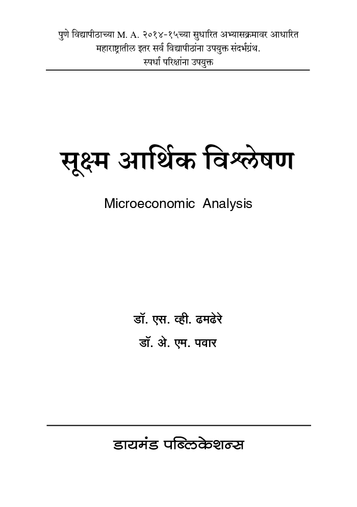 सूक्ष्म आर्थिक विश्लेषण - Page 2