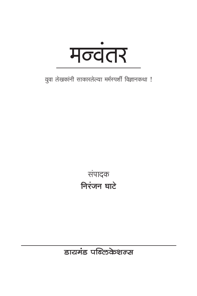 मन्वंतर - Page 2