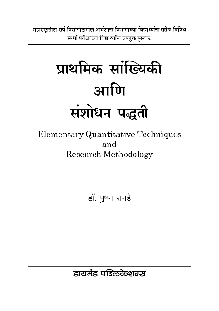 प्राथमिक सांख्यिकी आणि संशोधन पद्धती - Page 2