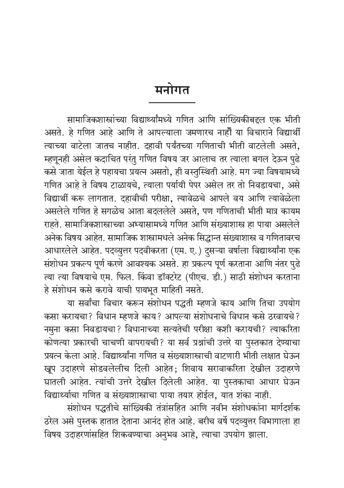 प्राथमिक सांख्यिकी आणि संशोधन पद्धती - Page 4