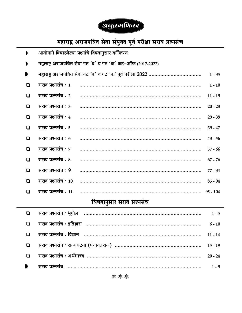 MPSC PSI-STI-ASO Tax Assistant-Clerk/Typist संभाव्य सराव प्रश्नसंच - Page 4