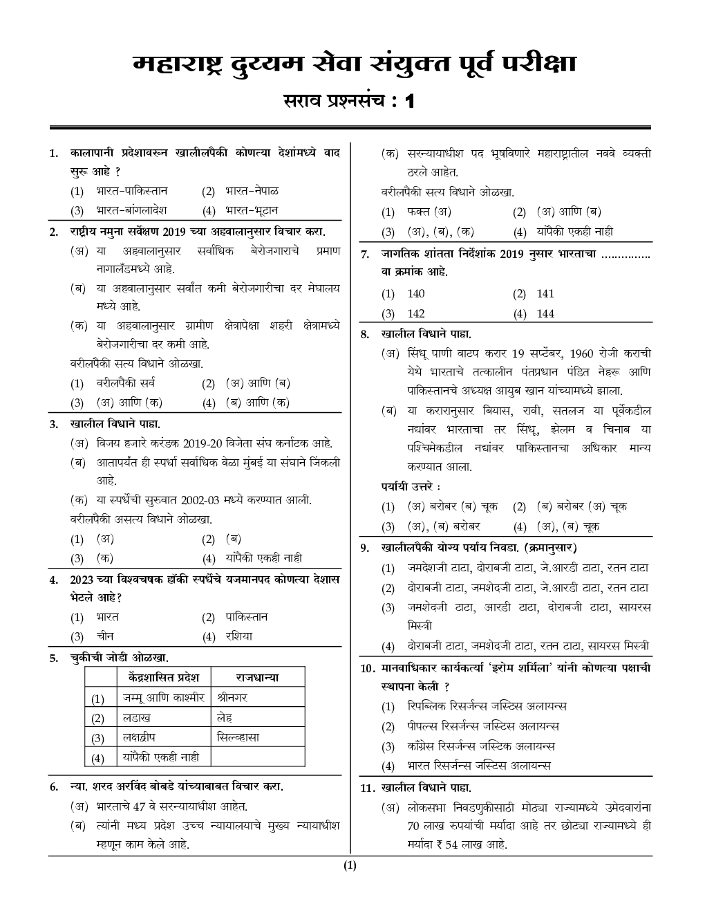 MPSC PSI-STI-ASO Tax Assistant-Clerk/Typist संभाव्य सराव प्रश्नसंच - Page 5