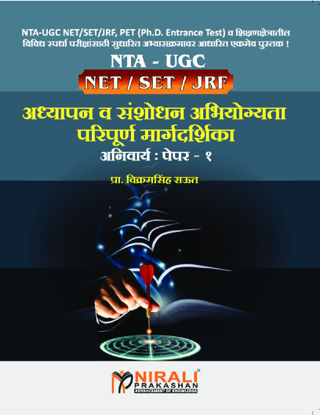 NET/SET/JRF अध्यापन व संशोधन अभियोग्यता परिपूर्ण मार्गदर्शिका अनिवार्य : पेपर-1 - Page 1