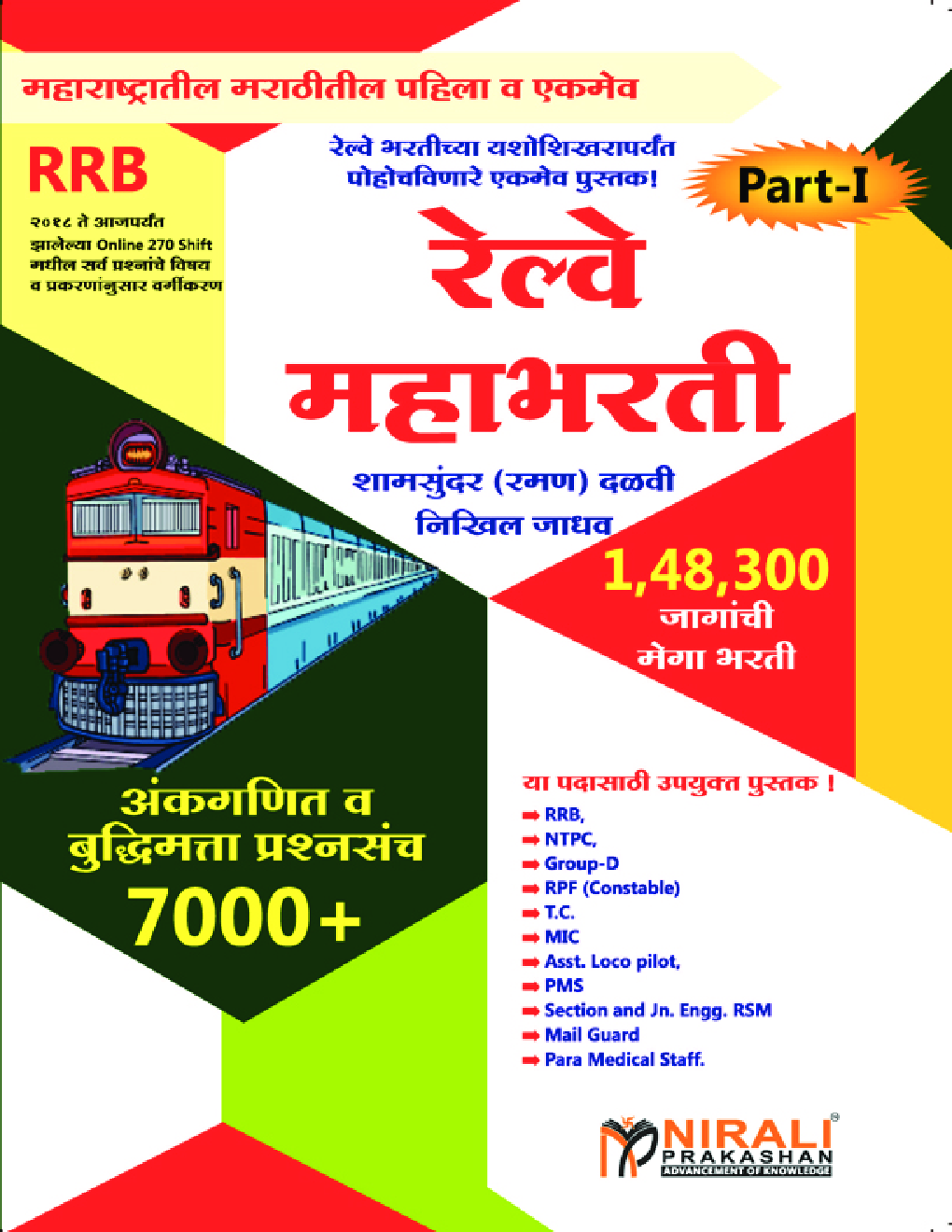 RRB रेल्वे महाभरती Part-I अंकगणित व बुद्धिमत्ता प्रश्नसंच 7000+  - Page 1