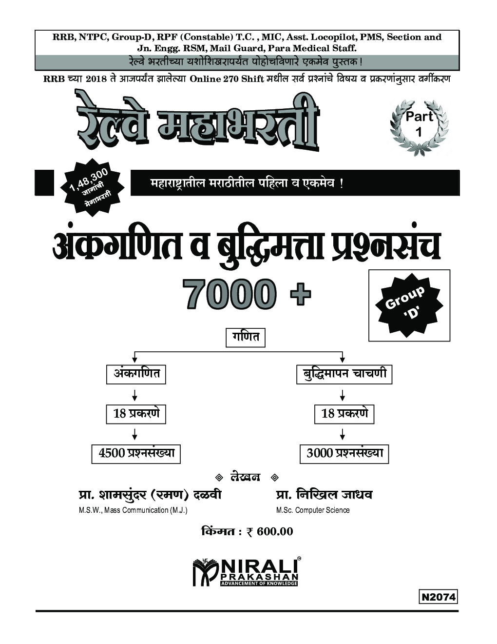 RRB रेल्वे महाभरती Part-I अंकगणित व बुद्धिमत्ता प्रश्नसंच 7000+  - Page 2