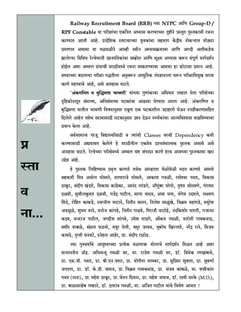 RRB रेल्वे महाभरती Part-I अंकगणित व बुद्धिमत्ता प्रश्नसंच 7000+  - Page 4