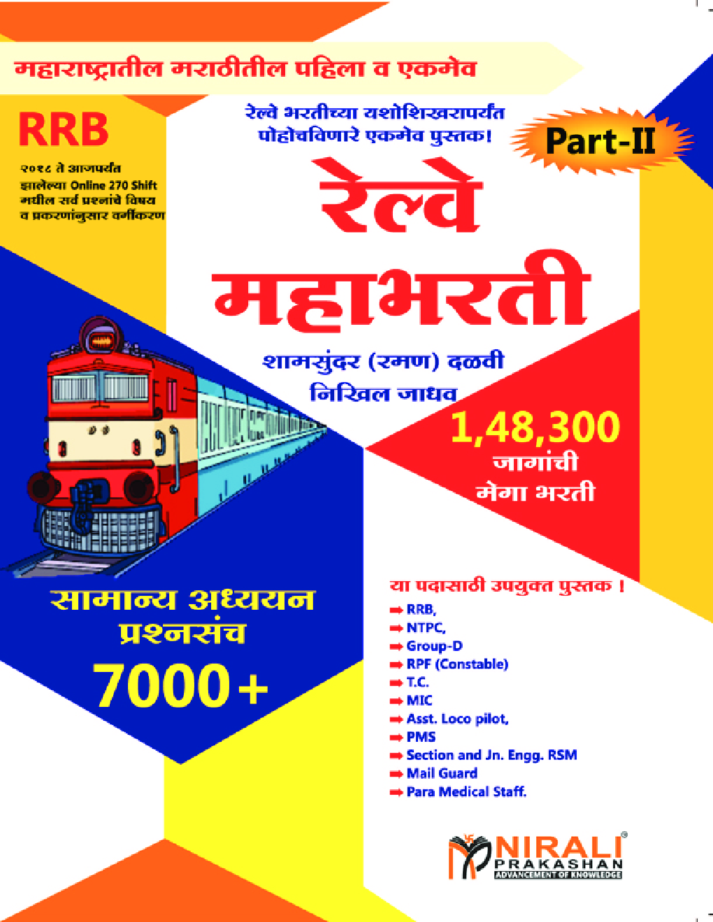 RRB रेल्वे महाभरती Part-II सामान्य अध्ययन प्रश्नसंच 7000+  - Page 1
