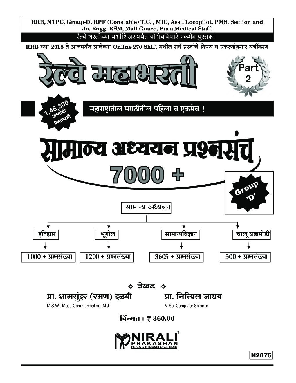RRB रेल्वे महाभरती Part-II सामान्य अध्ययन प्रश्नसंच 7000+  - Page 2