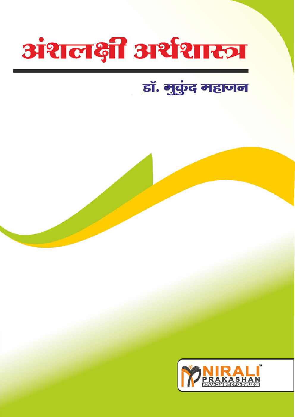 अंशलक्षी अर्थशास्त्र (Micro Economics) - Page 1