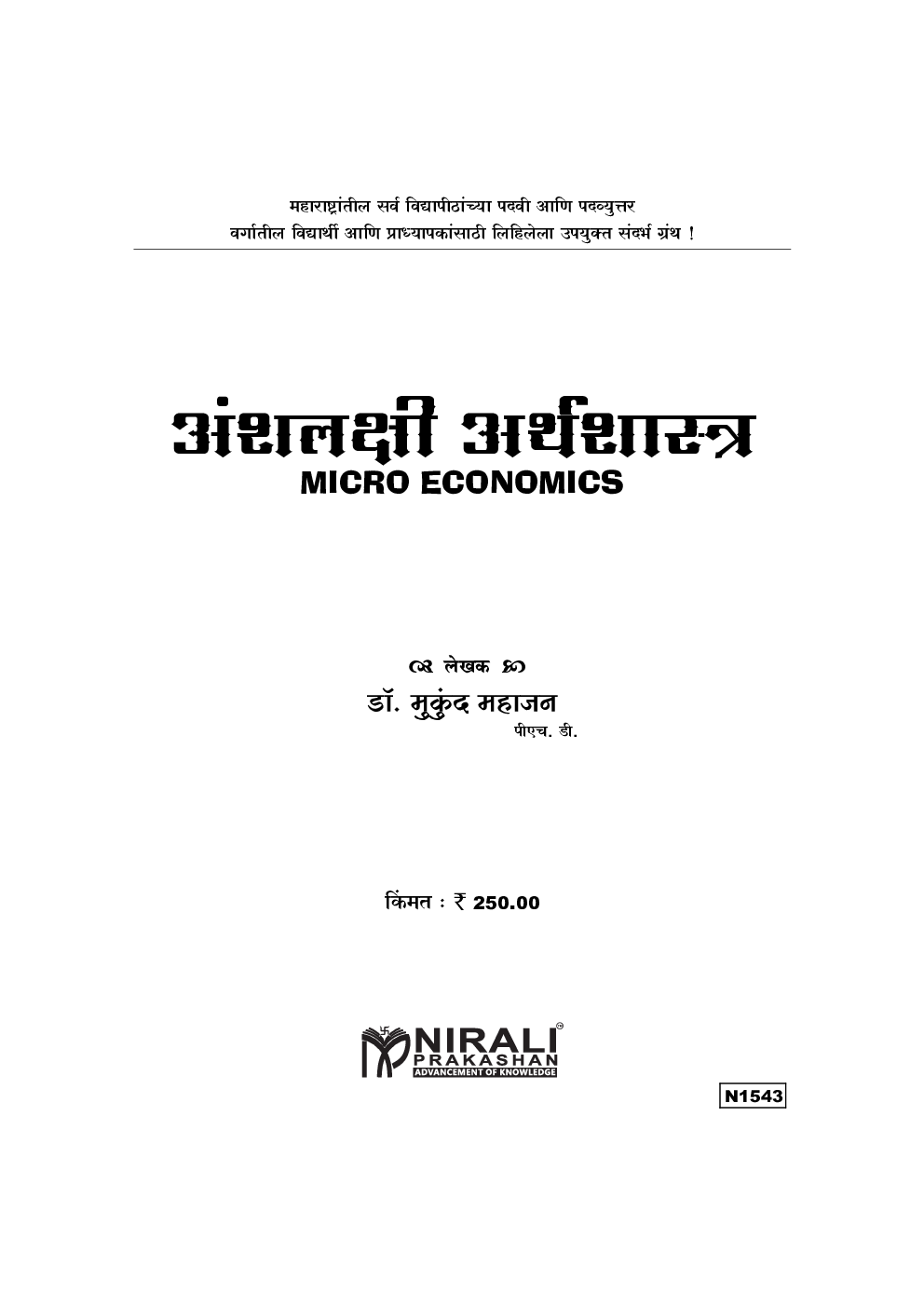 अंशलक्षी अर्थशास्त्र (Micro Economics) - Page 2