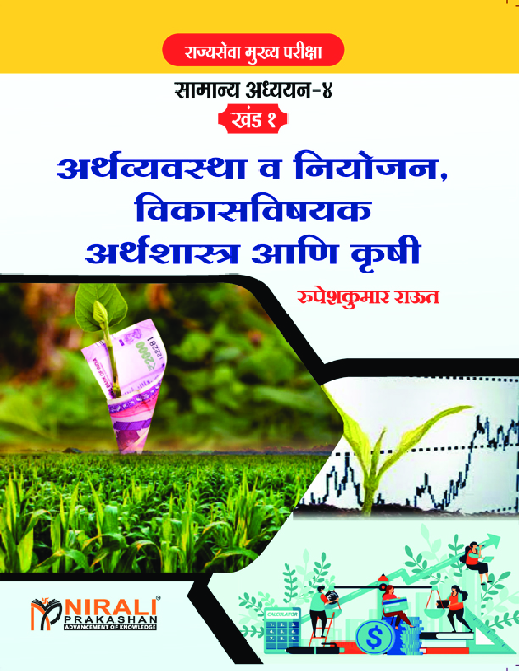 अर्थव्यवस्था व नियोजन विकास विषयक अर्थशास्त्र आणि कृषी - Page 1