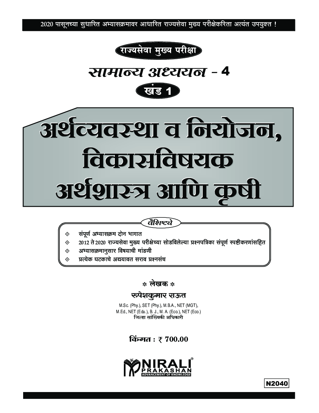 अर्थव्यवस्था व नियोजन विकास विषयक अर्थशास्त्र आणि कृषी - Page 2