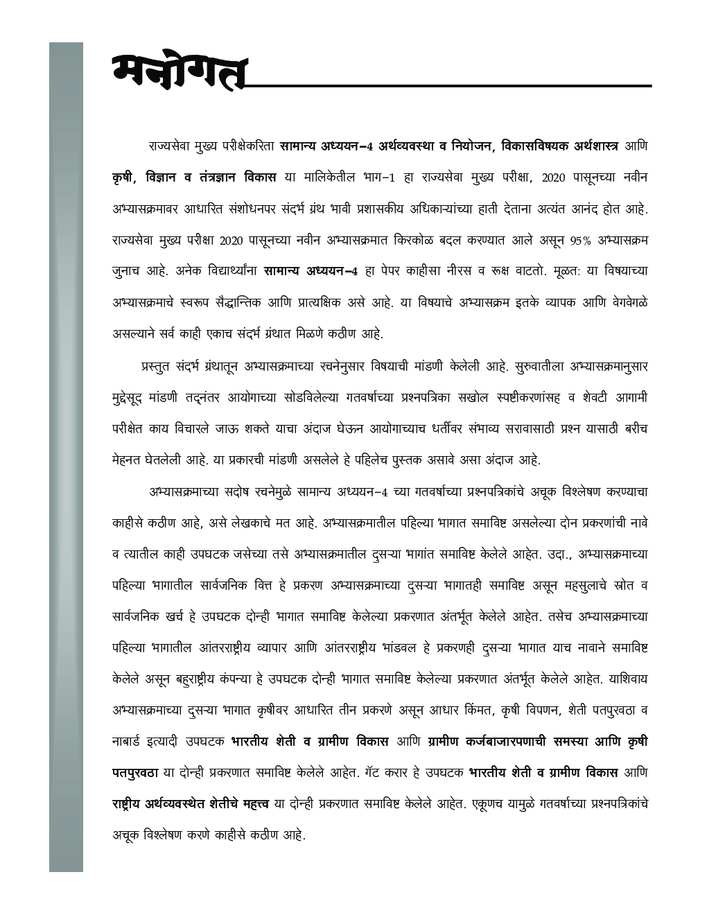 अर्थव्यवस्था व नियोजन विकास विषयक अर्थशास्त्र आणि कृषी - Page 4