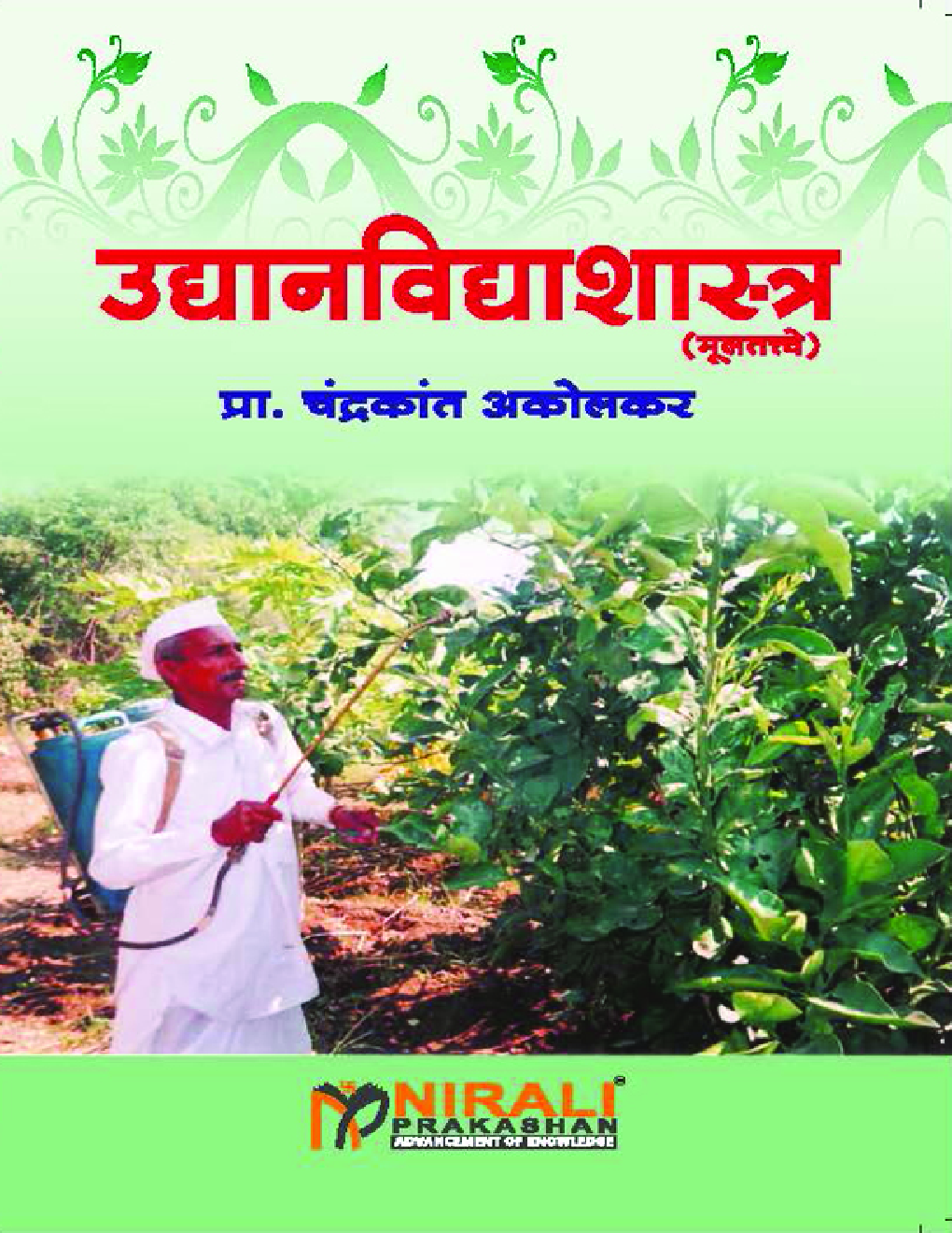 उद्यानविद्याशास्त्र (मूलतत्वे)  - Page 1
