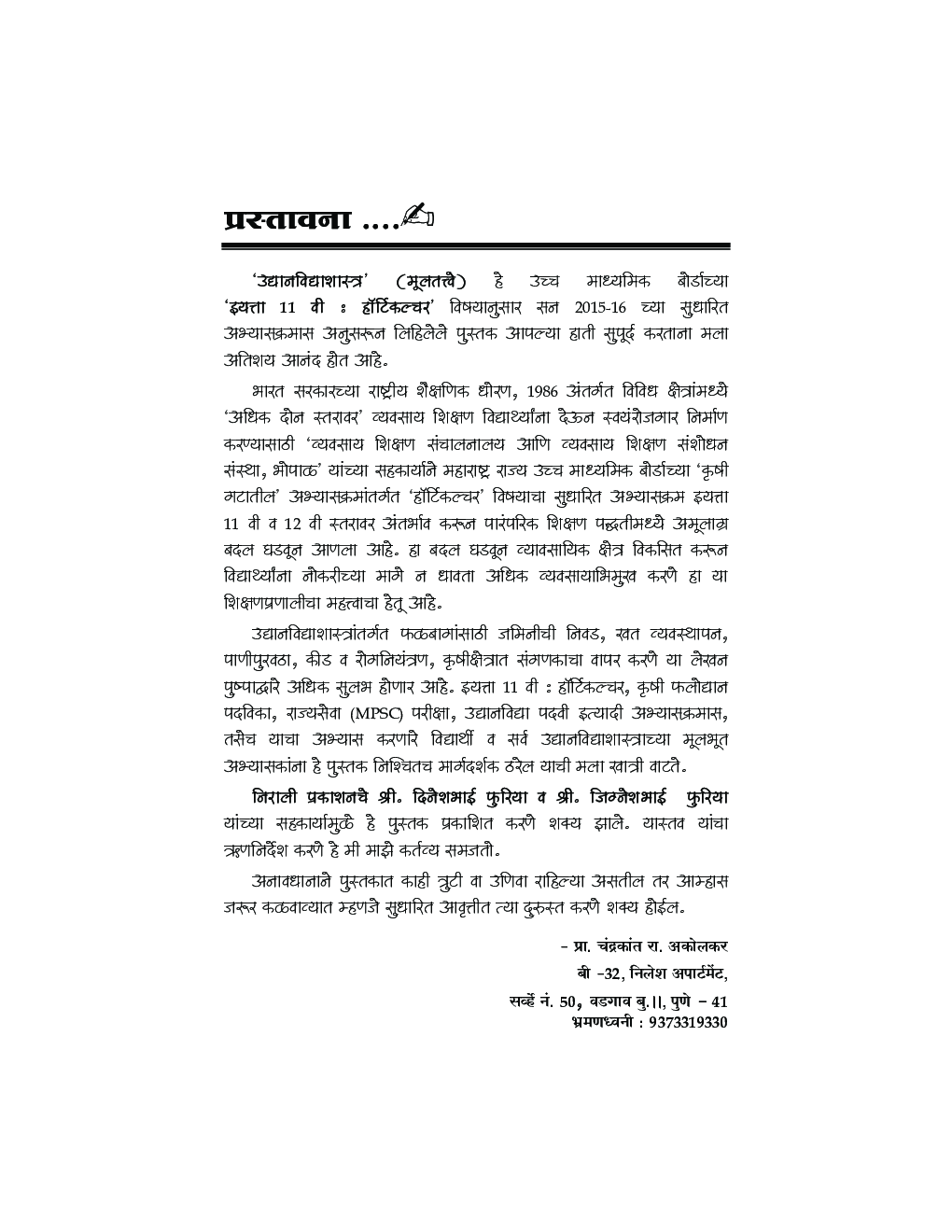 उद्यानविद्याशास्त्र (मूलतत्वे)  - Page 4