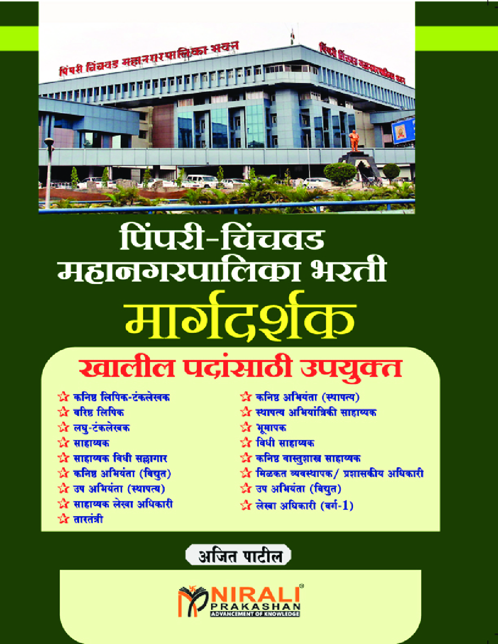 पिंपरी चिंचवड़ महानगरपालिका भरती मार्गदर्शक - Page 1