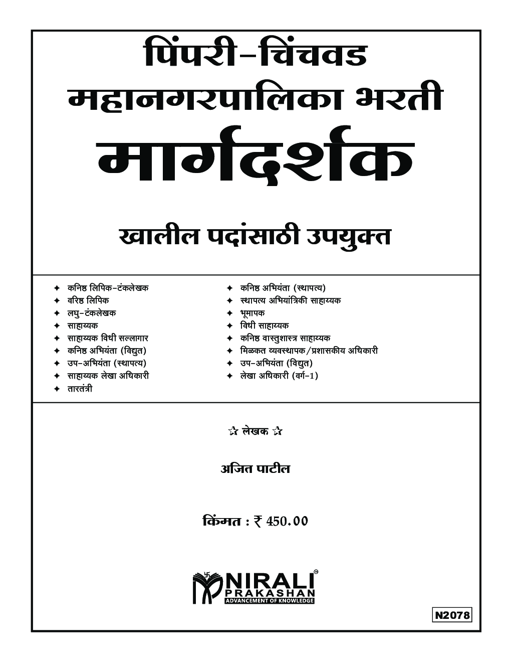 पिंपरी चिंचवड़ महानगरपालिका भरती मार्गदर्शक - Page 2