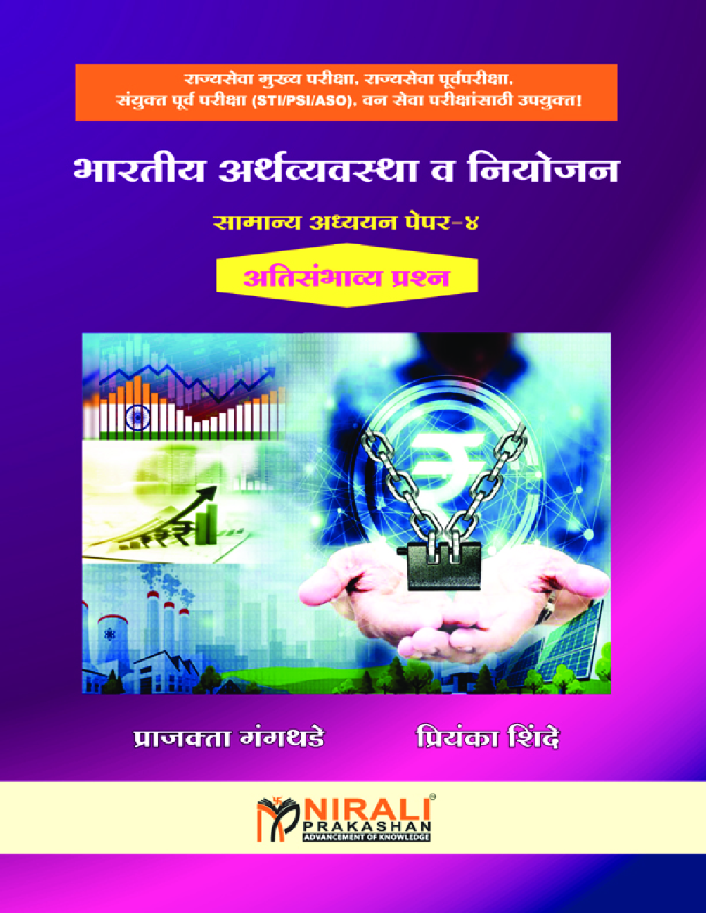 भारतीय अर्थव्यवस्था एवं नियोजन सामान्य अध्ययन पेपर-4 - Page 1