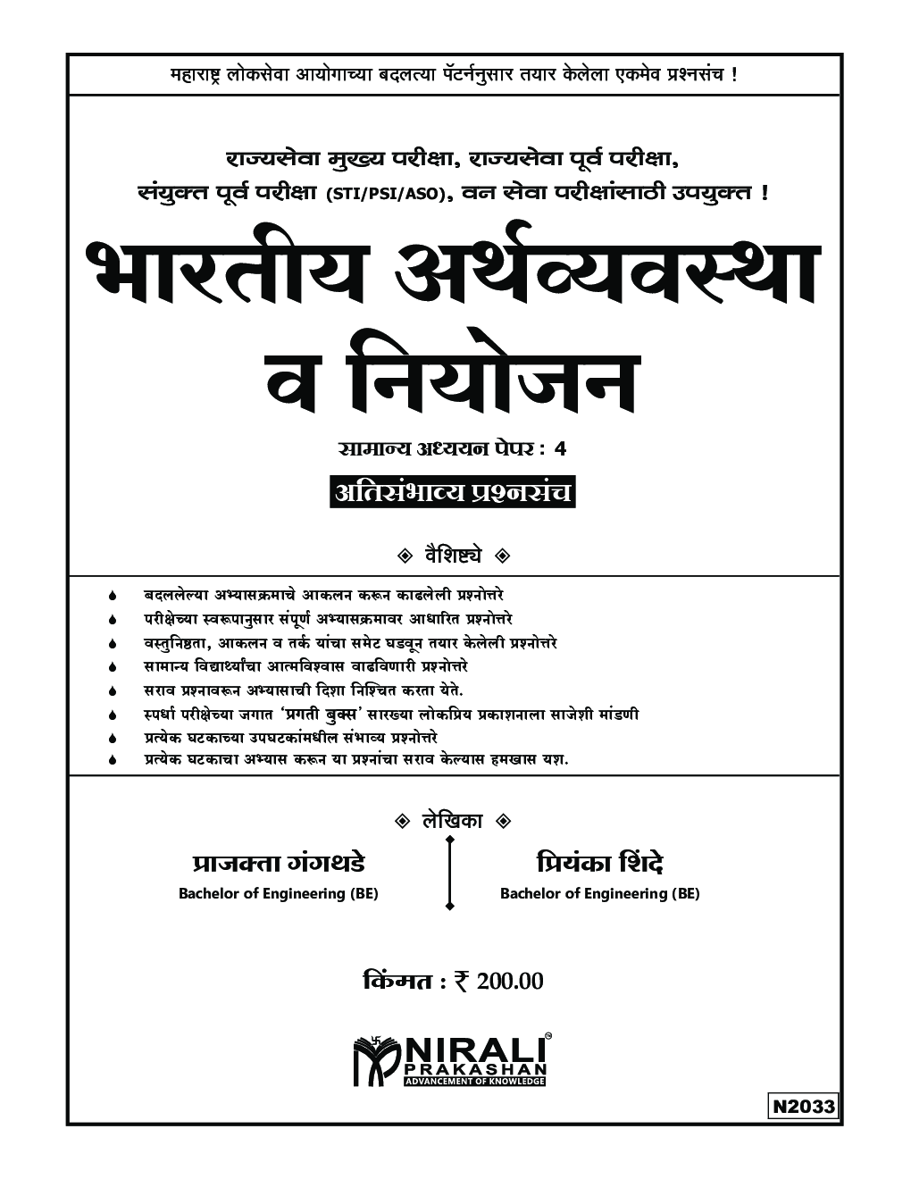 भारतीय अर्थव्यवस्था एवं नियोजन सामान्य अध्ययन पेपर-4 - Page 2