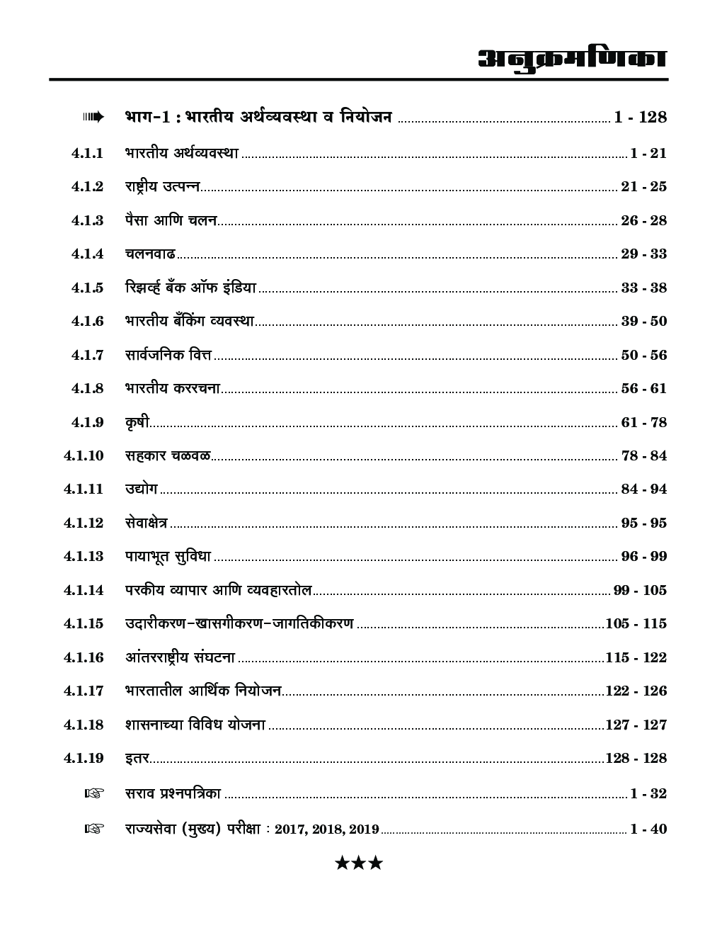 भारतीय अर्थव्यवस्था एवं नियोजन सामान्य अध्ययन पेपर-4 - Page 5