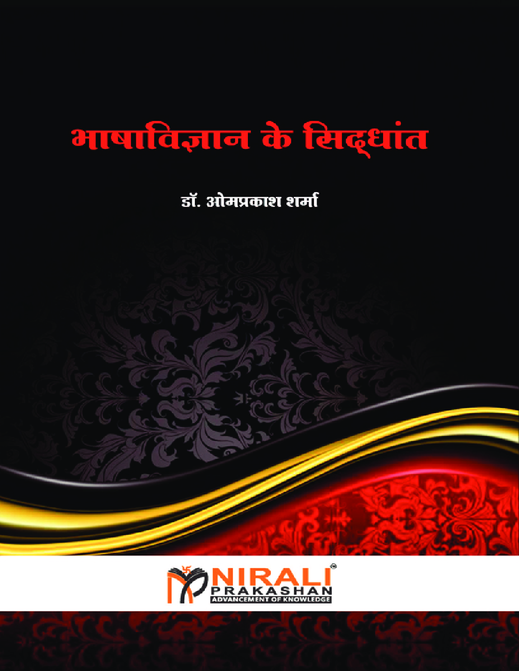 भाषाविज्ञान के सिद्धांत - Page 1
