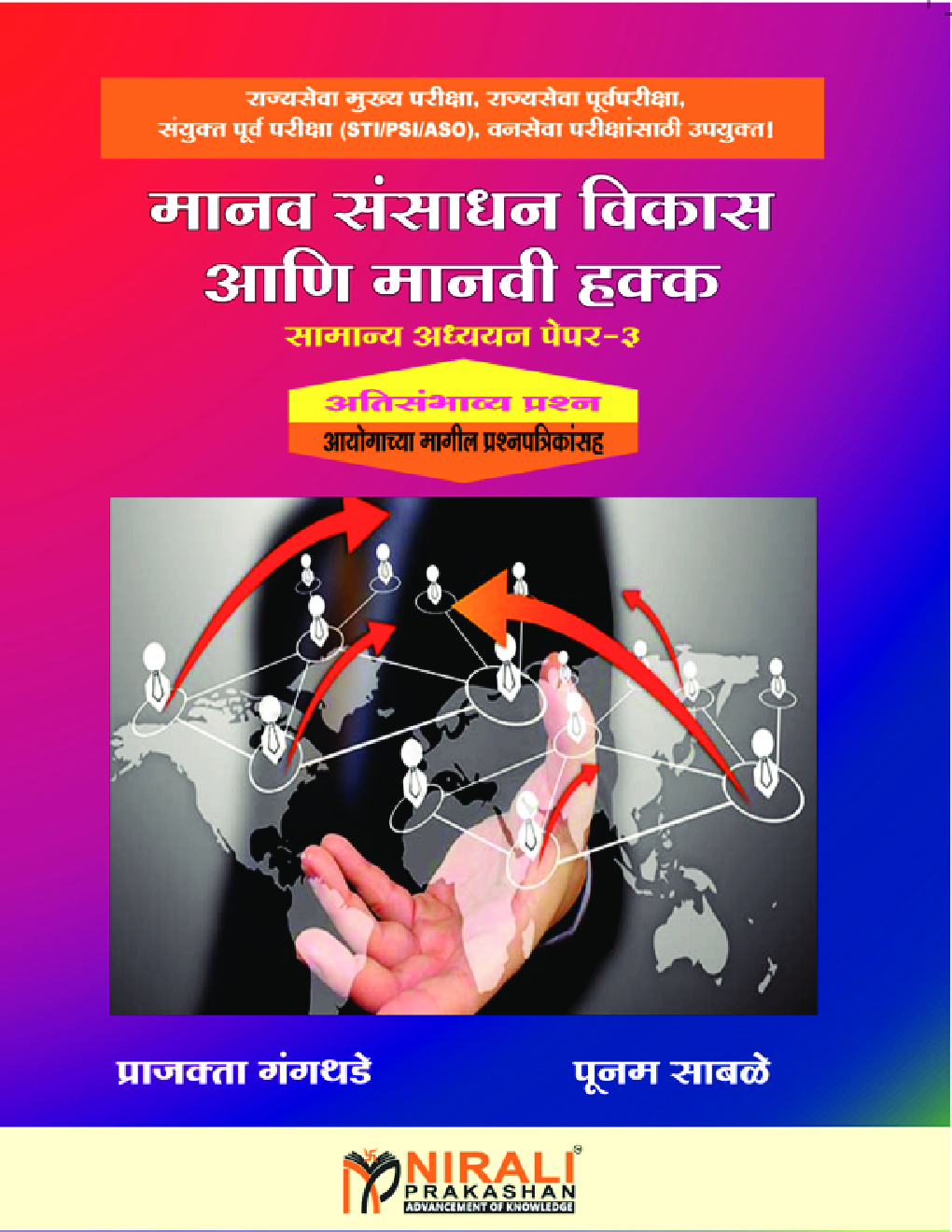 मानव संसाधन विकास आणि मानवी हक्क सामान्य अध्ययन पेपर -3 - Page 1